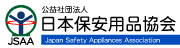 日本保安用品協会
